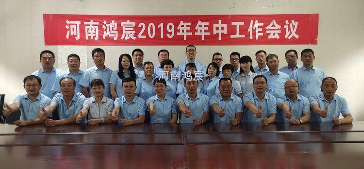 河南鴻宸建設有限公司2019年上半年工作總結(jié)會