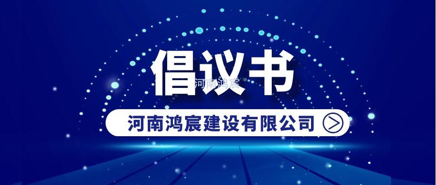 河南鴻宸關(guān)于防范新型冠狀病毒疫情的倡議書(shū)