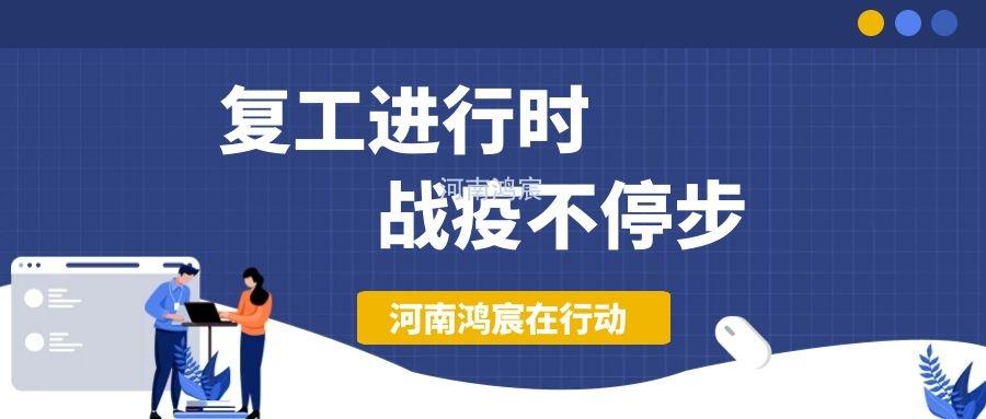 【不負(fù)久待∣未來(lái)可期】河南鴻宸復(fù)工在行動(dòng)！