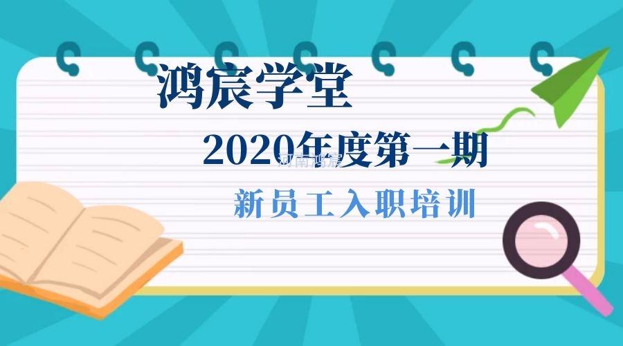 【鴻宸學(xué)堂】新起點，新征程——河南鴻宸2020年度第一期新員工入職培訓(xùn)圓滿完成