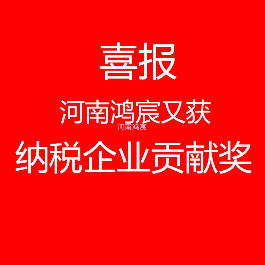 【喜訊】河南鴻宸又獲“納稅企業(yè)貢獻(xiàn)獎”