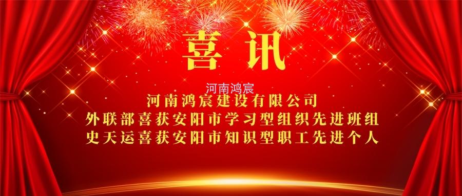 【喜訊】 河南鴻宸外聯(lián)部喜獲安陽市學(xué)習(xí)型組織先進(jìn)班組、 史天運(yùn)喜獲安陽市知識型職工先進(jìn)個人