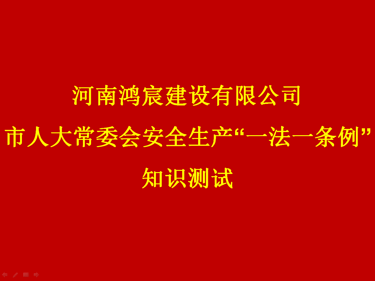 河南鴻宸建設有限公司開展 安全生產(chǎn)“一法一條列”知識測試活動！