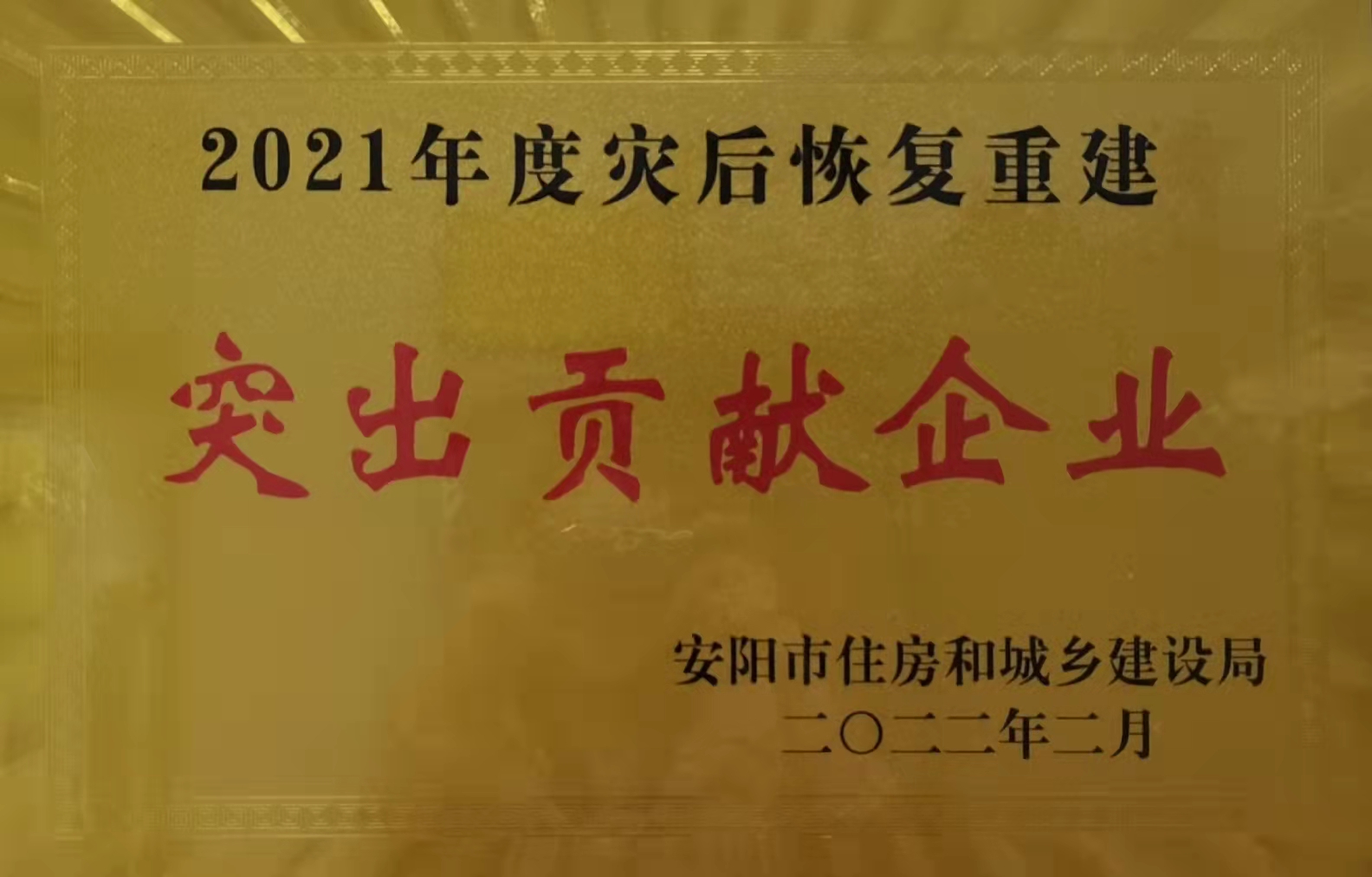 河南鴻宸榮獲安陽(yáng)市住建局“2021年災(zāi)后恢復(fù)重建突出貢獻(xiàn)企業(yè)”