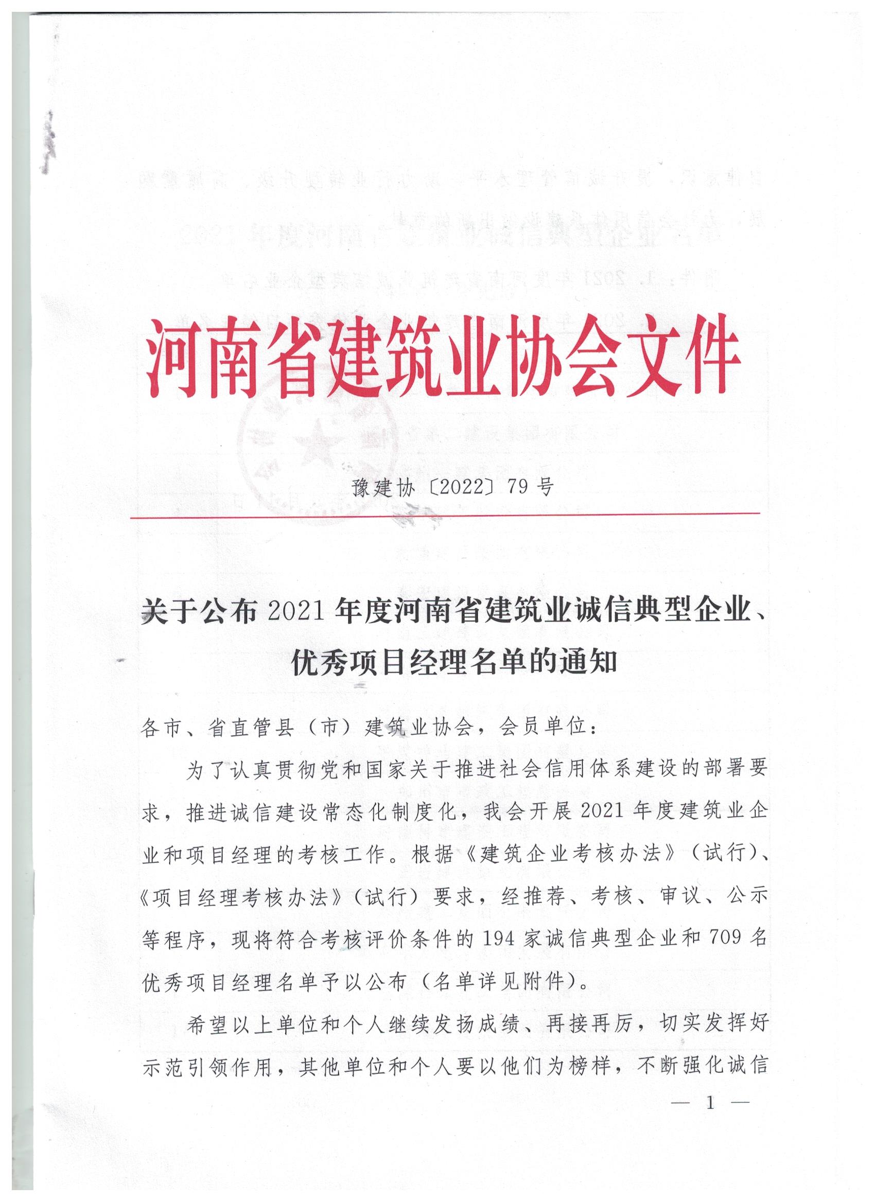 【喜訊】河南鴻宸榮獲河南省建筑業(yè)誠信典型企業(yè)稱號！